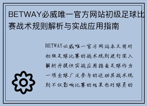 BETWAY必威唯一官方网站初级足球比赛战术规则解析与实战应用指南