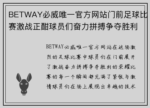 BETWAY必威唯一官方网站门前足球比赛激战正酣球员们奋力拼搏争夺胜利荣耀
