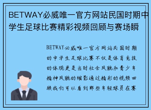 BETWAY必威唯一官方网站民国时期中学生足球比赛精彩视频回顾与赛场瞬间分享