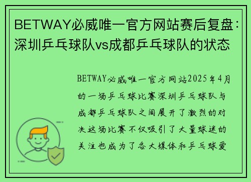BETWAY必威唯一官方网站赛后复盘：深圳乒乓球队vs成都乒乓球队的状态