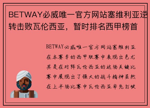 BETWAY必威唯一官方网站塞维利亚逆转击败瓦伦西亚，暂时排名西甲榜首