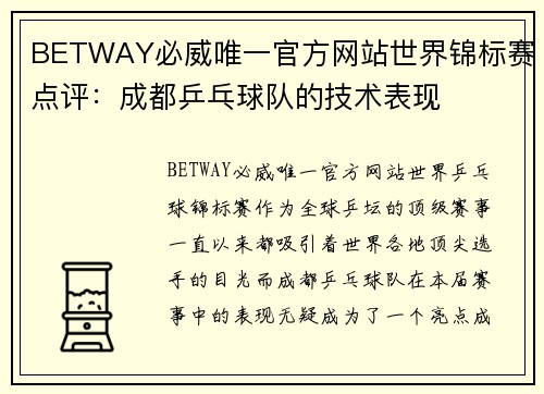 BETWAY必威唯一官方网站世界锦标赛点评：成都乒乓球队的技术表现