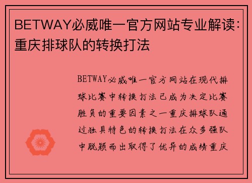 BETWAY必威唯一官方网站专业解读：重庆排球队的转换打法