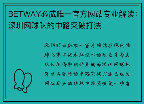 BETWAY必威唯一官方网站专业解读：深圳网球队的中路突破打法