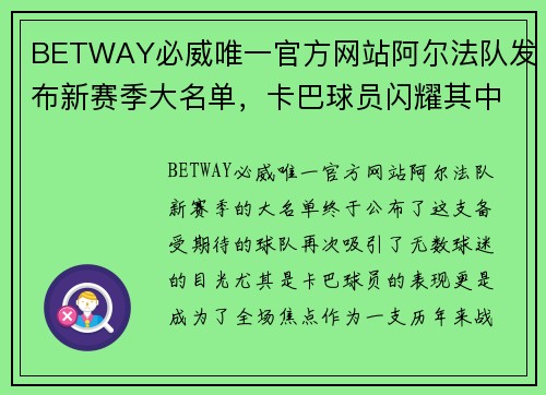 BETWAY必威唯一官方网站阿尔法队发布新赛季大名单，卡巴球员闪耀其中