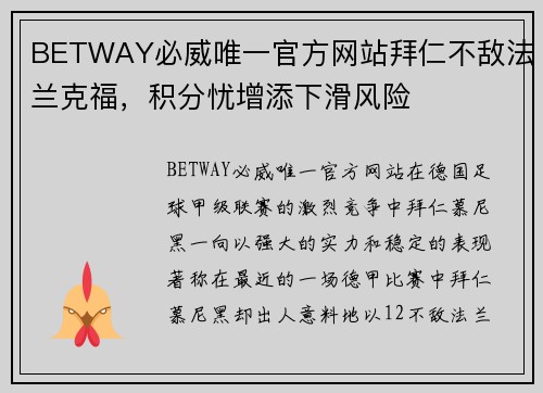 BETWAY必威唯一官方网站拜仁不敌法兰克福，积分忧增添下滑风险