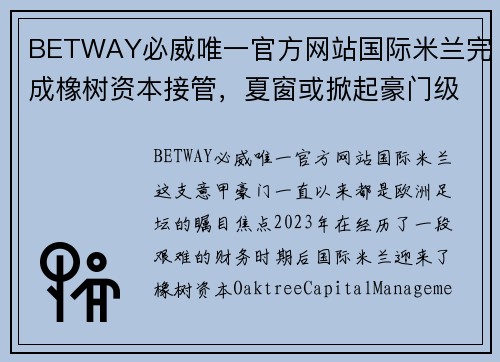 BETWAY必威唯一官方网站国际米兰完成橡树资本接管，夏窗或掀起豪门级引援风暴