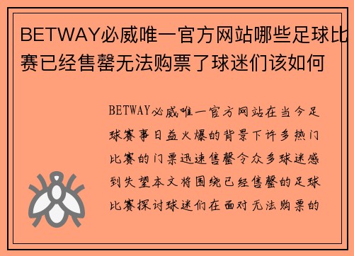 BETWAY必威唯一官方网站哪些足球比赛已经售罄无法购票了球迷们该如何应对