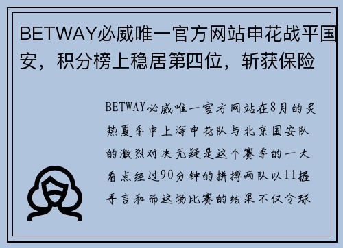 BETWAY必威唯一官方网站申花战平国安，积分榜上稳居第四位，斩获保险席位等待冲击三强