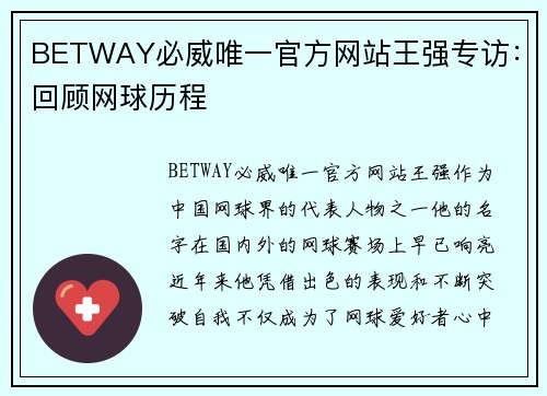 BETWAY必威唯一官方网站王强专访：回顾网球历程