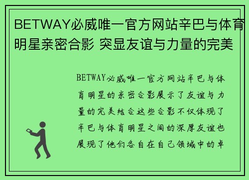 BETWAY必威唯一官方网站辛巴与体育明星亲密合影 突显友谊与力量的完美结合