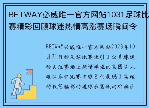 BETWAY必威唯一官方网站1031足球比赛精彩回顾球迷热情高涨赛场瞬间令人难忘