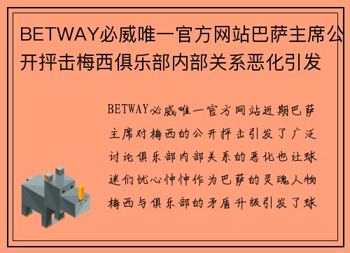 BETWAY必威唯一官方网站巴萨主席公开抨击梅西俱乐部内部关系恶化引发球迷热议