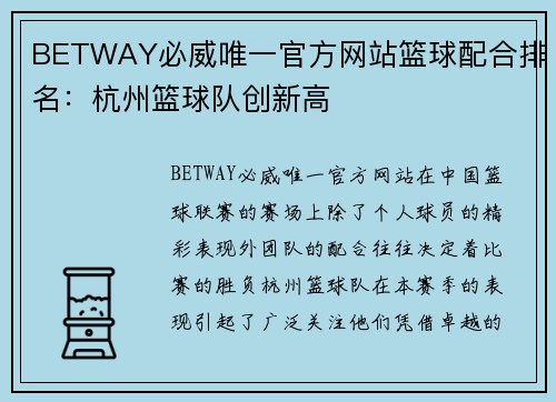 BETWAY必威唯一官方网站篮球配合排名：杭州篮球队创新高