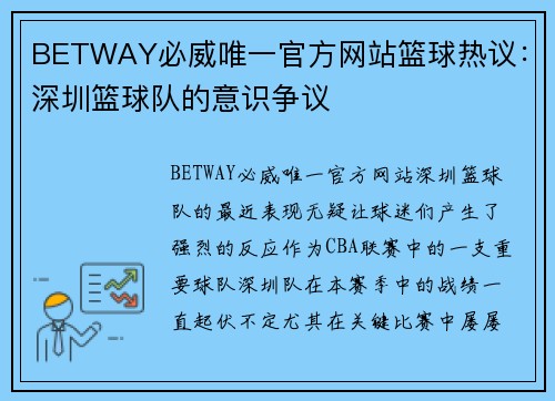 BETWAY必威唯一官方网站篮球热议：深圳篮球队的意识争议