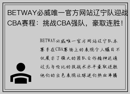 BETWAY必威唯一官方网站辽宁队迎战CBA赛程：挑战CBA强队，豪取连胜！