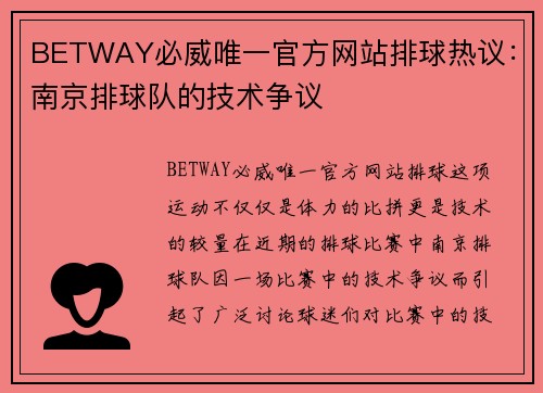 BETWAY必威唯一官方网站排球热议：南京排球队的技术争议