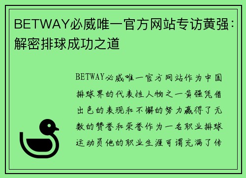 BETWAY必威唯一官方网站专访黄强：解密排球成功之道