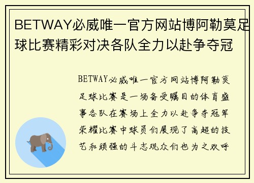 BETWAY必威唯一官方网站博阿勒莫足球比赛精彩对决各队全力以赴争夺冠军荣耀