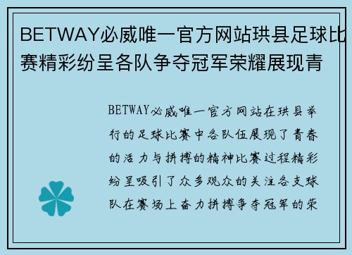 BETWAY必威唯一官方网站珙县足球比赛精彩纷呈各队争夺冠军荣耀展现青春风采