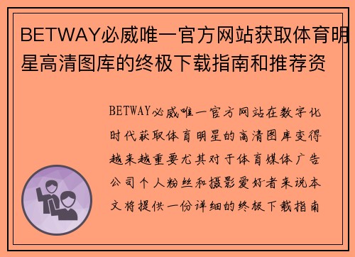 BETWAY必威唯一官方网站获取体育明星高清图库的终极下载指南和推荐资源