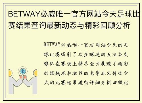 BETWAY必威唯一官方网站今天足球比赛结果查询最新动态与精彩回顾分析
