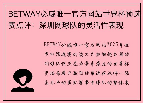 BETWAY必威唯一官方网站世界杯预选赛点评：深圳网球队的灵活性表现