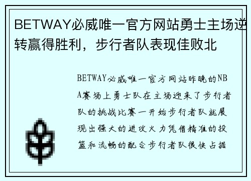 BETWAY必威唯一官方网站勇士主场逆转赢得胜利，步行者队表现佳败北