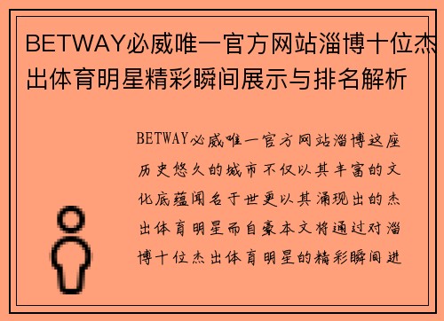 BETWAY必威唯一官方网站淄博十位杰出体育明星精彩瞬间展示与排名解析
