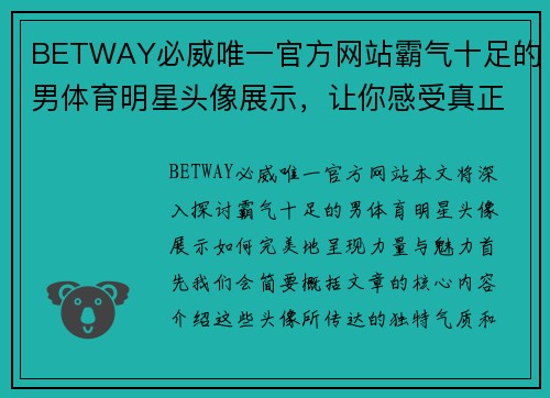 BETWAY必威唯一官方网站霸气十足的男体育明星头像展示，让你感受真正的力量与魅力