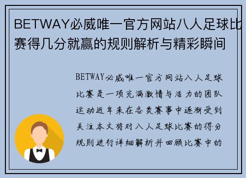 BETWAY必威唯一官方网站八人足球比赛得几分就赢的规则解析与精彩瞬间回顾