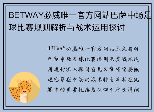 BETWAY必威唯一官方网站巴萨中场足球比赛规则解析与战术运用探讨