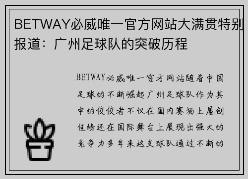 BETWAY必威唯一官方网站大满贯特别报道：广州足球队的突破历程