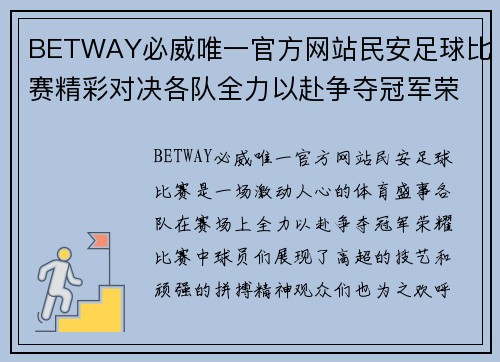BETWAY必威唯一官方网站民安足球比赛精彩对决各队全力以赴争夺冠军荣耀