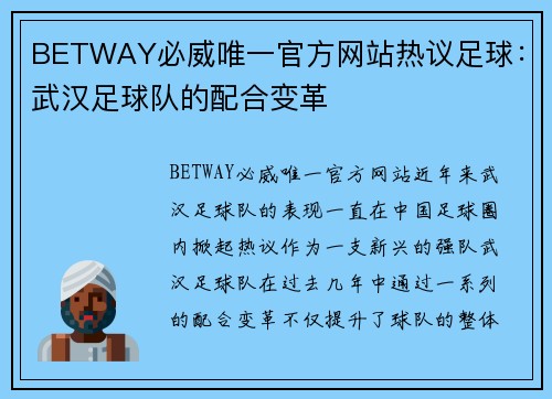 BETWAY必威唯一官方网站热议足球：武汉足球队的配合变革