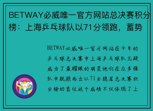 BETWAY必威唯一官方网站总决赛积分榜：上海乒乓球队以71分领跑，蓄势待发