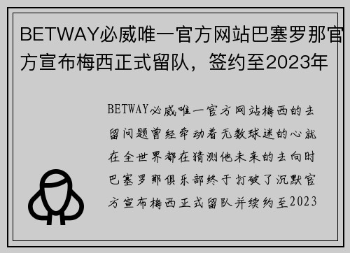 BETWAY必威唯一官方网站巴塞罗那官方宣布梅西正式留队，签约至2023年：传奇的延续