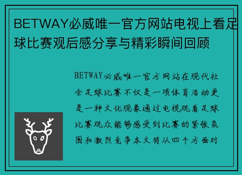 BETWAY必威唯一官方网站电视上看足球比赛观后感分享与精彩瞬间回顾