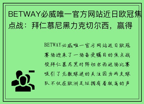 BETWAY必威唯一官方网站近日欧冠焦点战：拜仁慕尼黑力克切尔西，赢得关键胜利