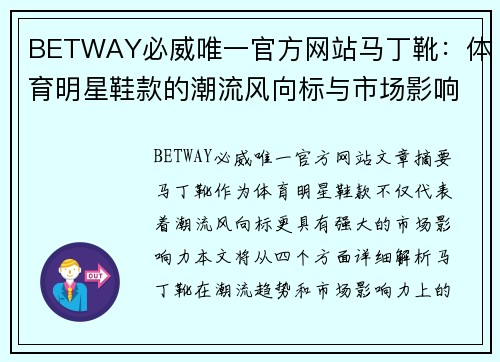 BETWAY必威唯一官方网站马丁靴：体育明星鞋款的潮流风向标与市场影响力解析