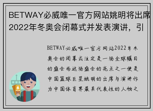 BETWAY必威唯一官方网站姚明将出席2022年冬奥会闭幕式并发表演讲，引领新时代体育精神