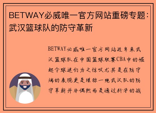 BETWAY必威唯一官方网站重磅专题：武汉篮球队的防守革新