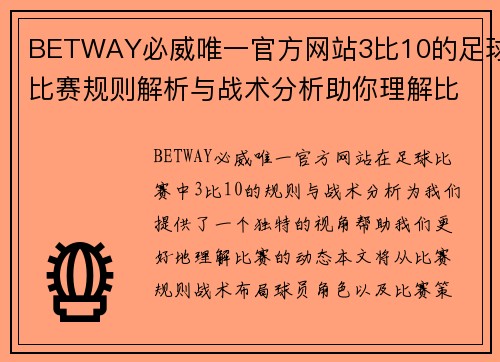 BETWAY必威唯一官方网站3比10的足球比赛规则解析与战术分析助你理解比赛动态
