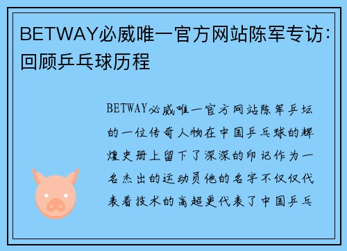 BETWAY必威唯一官方网站陈军专访：回顾乒乓球历程