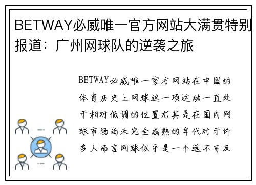 BETWAY必威唯一官方网站大满贯特别报道：广州网球队的逆袭之旅