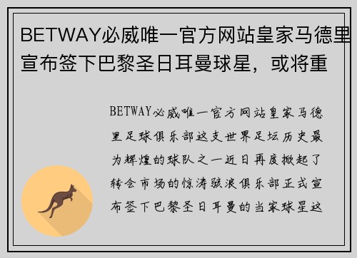BETWAY必威唯一官方网站皇家马德里宣布签下巴黎圣日耳曼球星，或将重现银河战舰时代