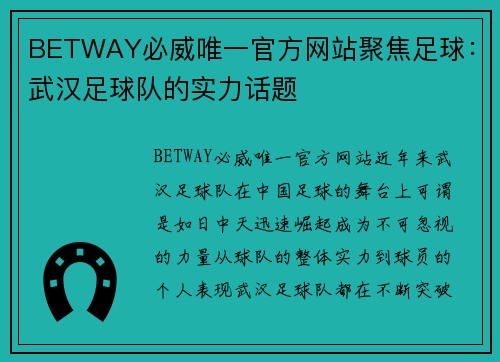 BETWAY必威唯一官方网站聚焦足球：武汉足球队的实力话题