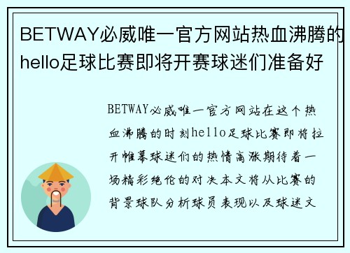 BETWAY必威唯一官方网站热血沸腾的hello足球比赛即将开赛球迷们准备好迎接精彩对决了吗