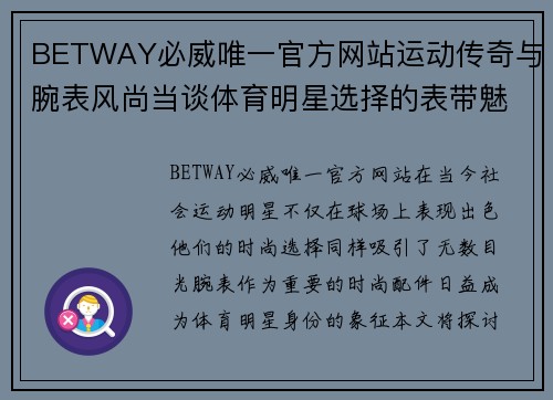 BETWAY必威唯一官方网站运动传奇与腕表风尚当谈体育明星选择的表带魅力与影响