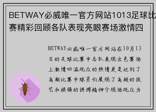 BETWAY必威唯一官方网站1013足球比赛精彩回顾各队表现亮眼赛场激情四溢观众热情高涨